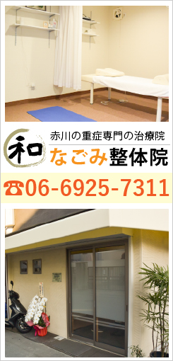 赤川の重症専門の治療院「なごみ整体院」　TEL：06-6925-7311