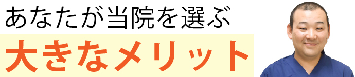 あなたが当院を選ぶ5つの大きなメリット
