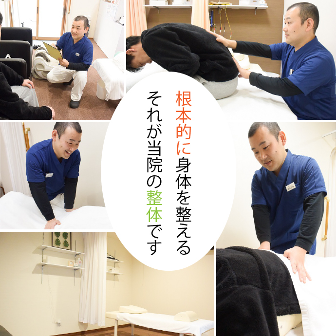 「根本的に身体を整える」それが当院の整体です