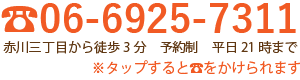 【電話】06-6925-7311 赤川三丁目から徒歩3分<予約制平日21時まで>※タップすると電話をかけられます