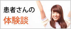 来院者の体験談