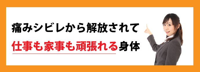 痛みシビレから解放されて仕事も家事も頑張れる身体