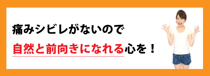 痛みシビレがないので自然と前向きになれる心を!