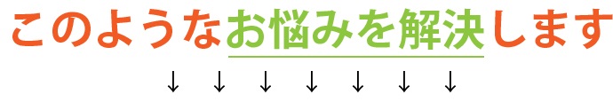 このようなお悩みを解決します↓↓↓↓↓↓↓↓↓↓