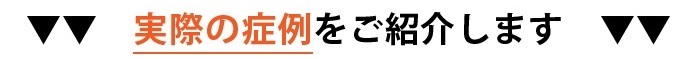 実際の症例をご紹介します