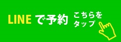 なごみ整体院のLINEで予約はこちらをタップしてください