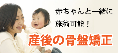 産後の骨盤矯正〜腰痛・股関節・尿漏れなど出産後の身体の悩みを解決〜