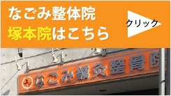 「なごみ整体院〜塚本院〜」のホームページはこちらからどうぞ
